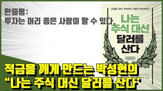 ?나는 주식 대신 달러를 산다, 책 리뷰