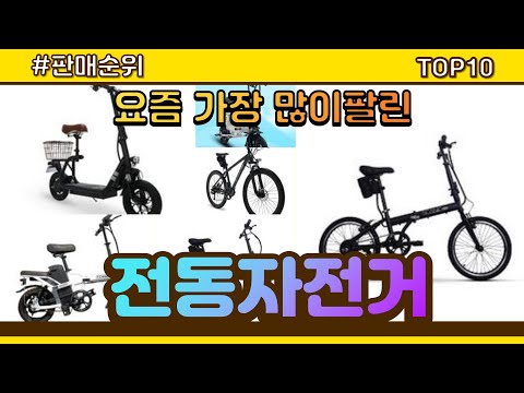 [광고]전동자전거 추천 판매순위 Top10 || 가격 평점 후기 비교