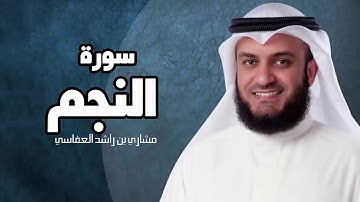 سورة االنجم - مشارى بن راشد العفاسى surat al najm mashary rashed HD