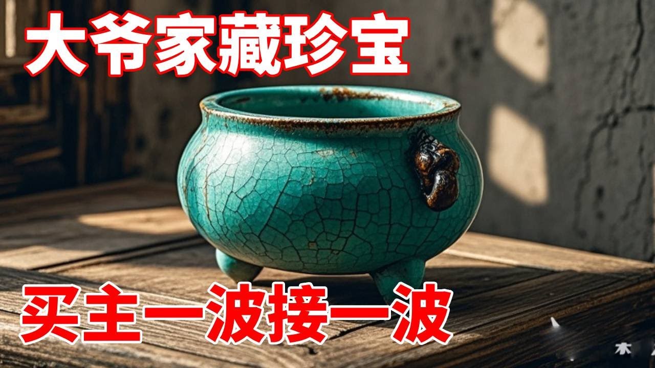 大爷家藏珍宝，买主一波接一波，往后谁都见不着啦！【收藏小哥张恩鹏】