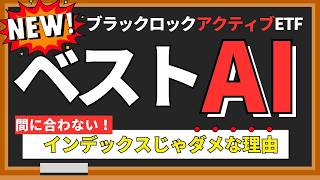 【警告】インデックス投資はもう遅い?ブラックロックの最強AIアクティブETF「ベストAI」がヤバい!爆益を狙う投資家がこぞって買う408Aの正体と破壊力とは
