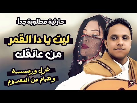نفسي اضمك وارشف من لماك اصيل ابو بكر حارثيه رومنسية غزلية ماترحم