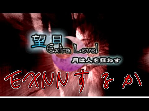 作品紹介→【東方永夜抄EXNNFS 幽冥組】おすのこの 欠けたることも 無しと思へば