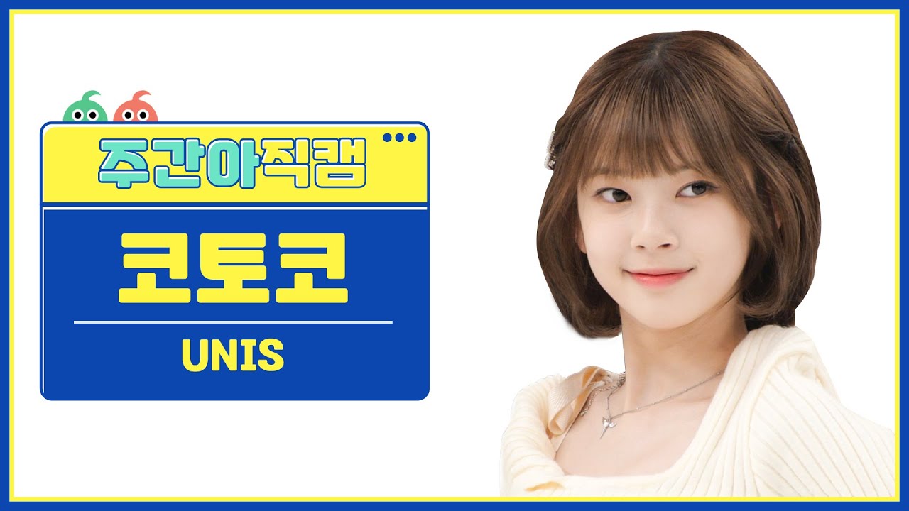 [주간아 직캠 4K] UNIS KOTOKO - SUPERWOMAN (유니스 코토코 - 슈퍼우먼) l EP.658のサムネイル