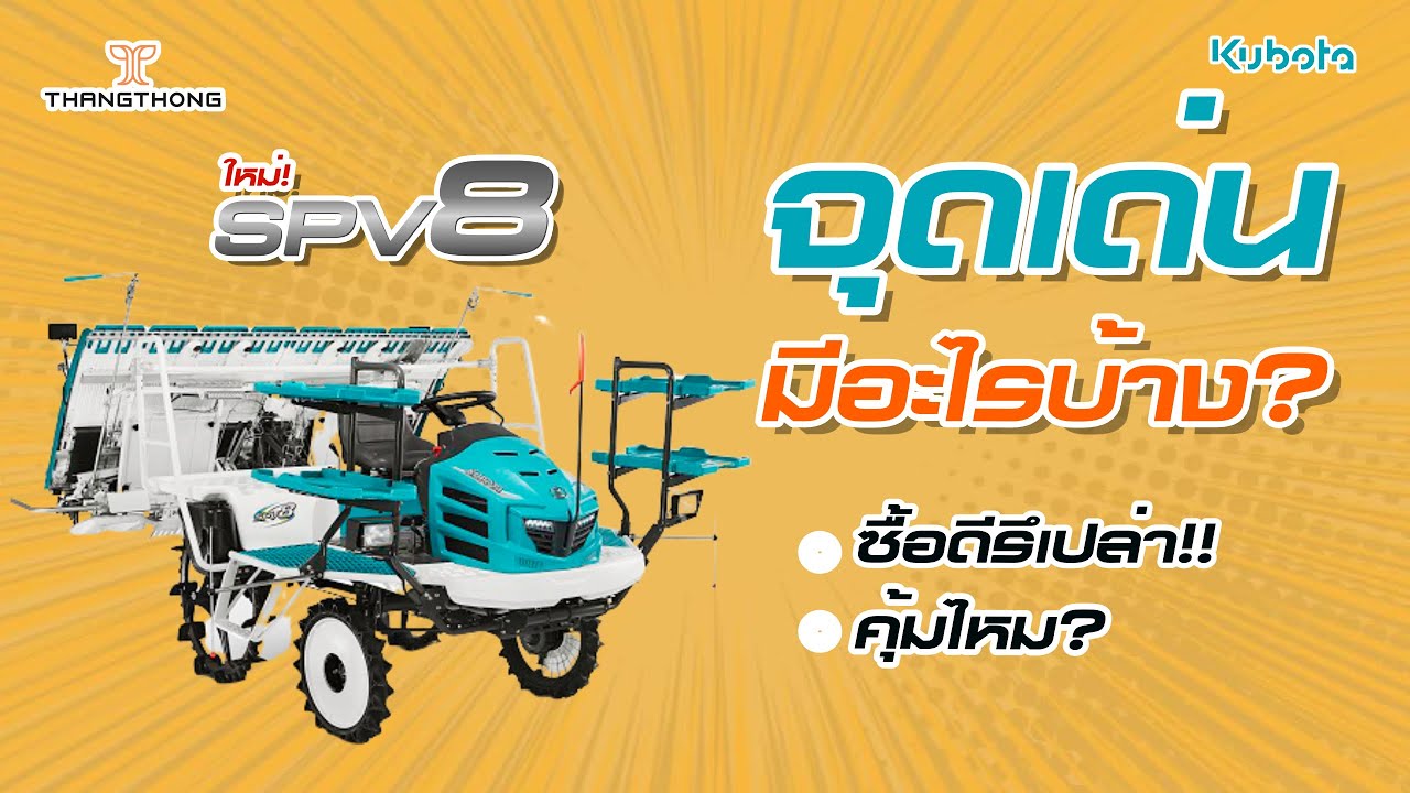 ิ่Ep.2 ใหม่‼ รถดำนาคูโบต้า SPV8   💥จุดเด่นมีอะไรบ้าง ซื้อเลยยย -เซลล์พาซิ่ง