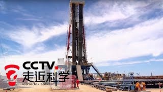 《走近科学》 地下宝藏开采记 20190801 | CCTV走近科学官方频道