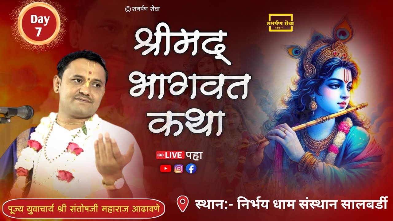 🔴भव्य संगीतमय श्रीमद्भागवत कथा {Day-7} - (सालबर्डी) Santosh Maharaj Adhavane #live