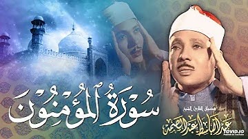 تلاوة تتجلي فيها حدود الخشوع والإبداع | لفضيلة الشيخ عبدالباسط عبدالصمد | ماتيسرله من سورة المؤمنون