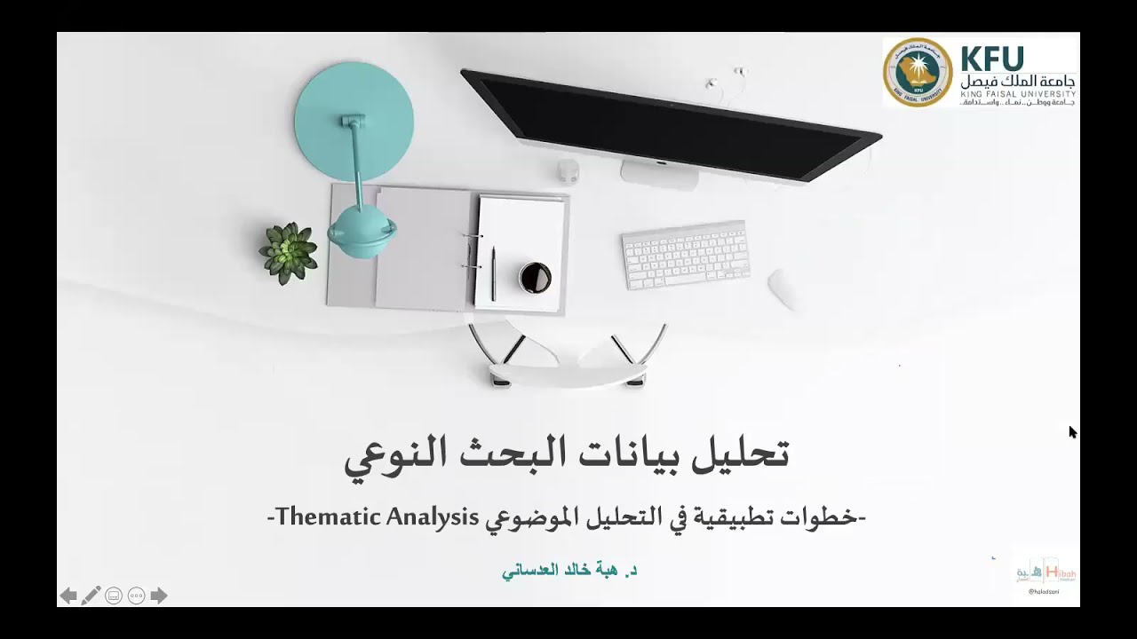 تحليل بيانات البحث النوعي -خطوات تطبيقية في التحليل الموضوعي Thematic Analysis-