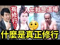 #佛禪 必聽！人生如何離苦？罪業滿身「如何修成正果？」修行不是「為了遇見佛」 而是為了「遇見自己」明心見性！人生處處是道場！