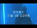 【歌ってみた】清水翔太/I&#39;m in love