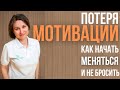 Как мотивировать себя. Как начать меняться и не бросить.