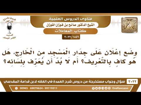 [1856 -3022] هل وضع إعلان على جدار المسجد من الخارج هل هو كافٍ بالتعريف عن اللقطة؟