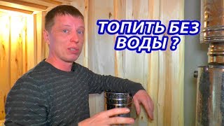 Низкая ВЛАЖНОСТЬ  в парилке? Можно ли топить без воды? ОТВЕТЫ на Ваши вопросы о ППШ.