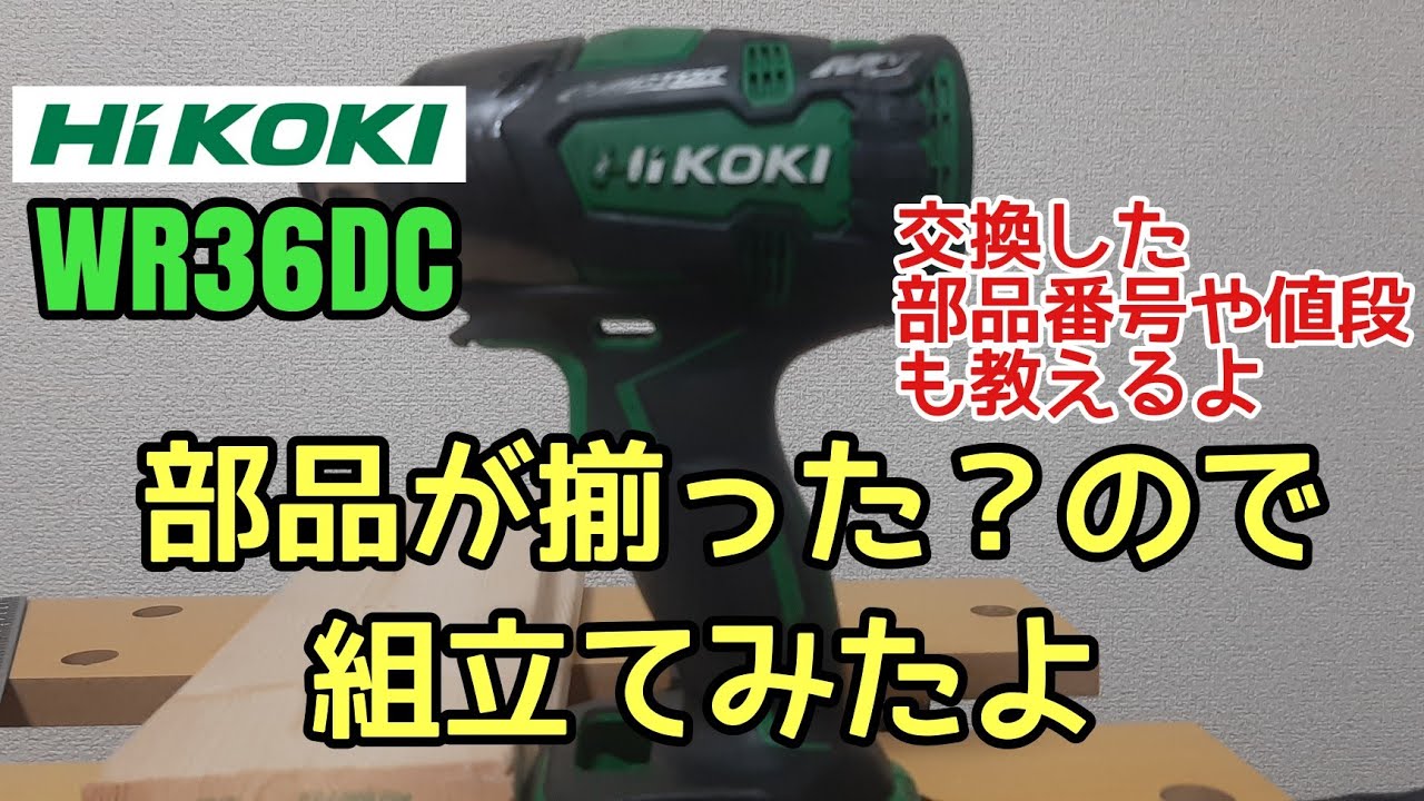 ジャンクだった【ハイコーキWR36DC】部品が大体揃ったので組立て ジャンクだった【ハイコーキWR36DC】部品が大体揃ったので組立て