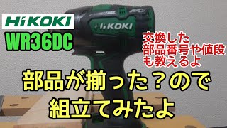 ジャンクだった【ハイコーキWR36DC】部品が大体揃ったので組立てみたよ+使用した部品番号や値段も