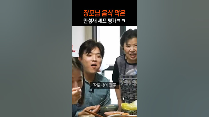장모님 음식 먹은 안성재 반응 ㅋㅋ