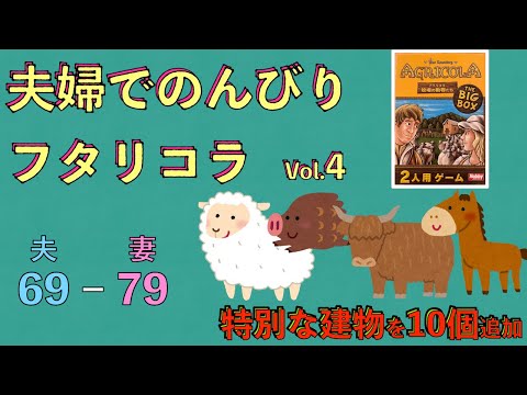 夫婦で年越しボドゲ 酔っ払い夫婦で アグリコラ 牧場の動物たち を対戦したらとんでもない結果に フタリコラ４試合目 Youtube