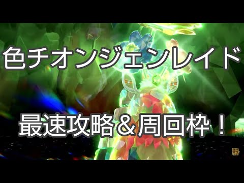 JUNNYPDレイド ポケモンSV】色チオンジェンレイド最速攻略枠 - YouTube