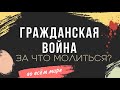 Гражданская война во всём мире / Из-за чего? / За что молиться? - Пророк Садху / Sadhu Sandar