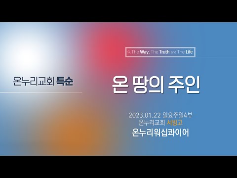 [온누리교회 특순] 온 땅의 주인│온누리워십콰이어│2023.01.22