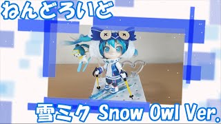 グッドスマイルカンパニー「ねんどろいど 雪ミク Snow Owl Ver.（キャラクター・ボーカル・シリーズ01 初音ミク）」【フィギュア紹介】