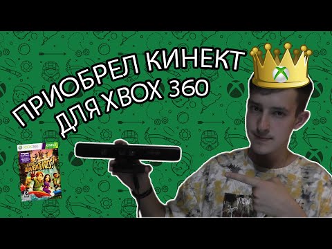 Видео: ПРИОБРЕЛ KINECT для XBOX 360!