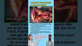 बच्चेदानी से सफेद पानी गिरने पर क्या करना चाहिए ? White discharge problem in women || #viral