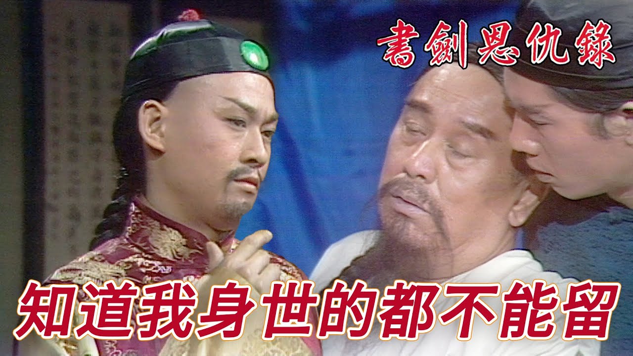 偷聽到皇帝身世的其中一人已死！把文泰來除掉就可以安心了！｜書劍恩仇錄｜鄭少秋｜汪明荃｜李司棋｜黃淑儀｜朱江｜夏雨｜港劇精華｜TVB 劇集