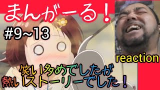 まんがーる! 同時視聴