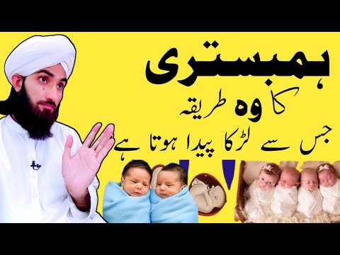 Humbistari ka wo Khas Tarika jis se Larka paida hota hai !!!