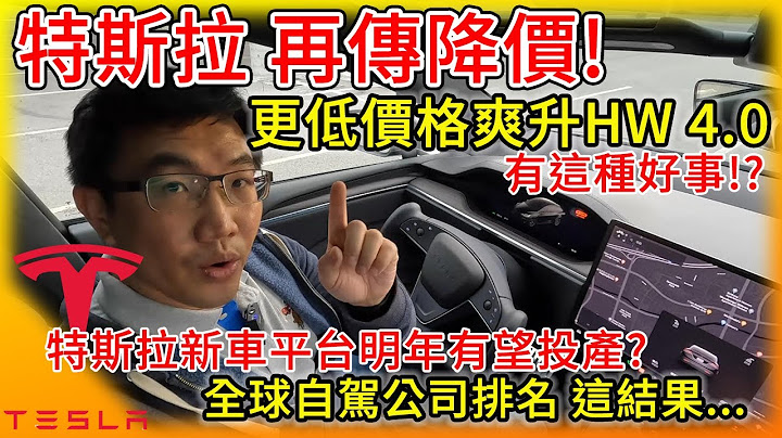 有這種好事!?特斯拉再傳降價!更低價爽升HW 4.0硬件 第三代新車平台明年投產有望?全球自動駕駛評比，Tesla這成績你同意嗎? - 天天要聞