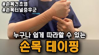 손목이 아플 때 스스로 테이핑 붙이는 방법 (손목터널증후군, 손목건초염, 드퀘르벵)