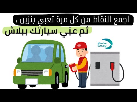 وفر فلوسك مع  اجمع النقاط وعبي بها بنزين ببلاش شاهد وابدا بتعبئة البنزين مجانا