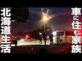 深夜の道の駅で車中泊狩り!そして最新車載冷蔵庫の悲劇⁉︎中古キャンピングカー家族旅