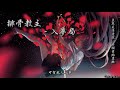 排骨教主 - 入夢局「良辰美景虛設，甘願重蹈覆轍。」[ High Quality Lyrics ][ Chinese Style ] tk推薦