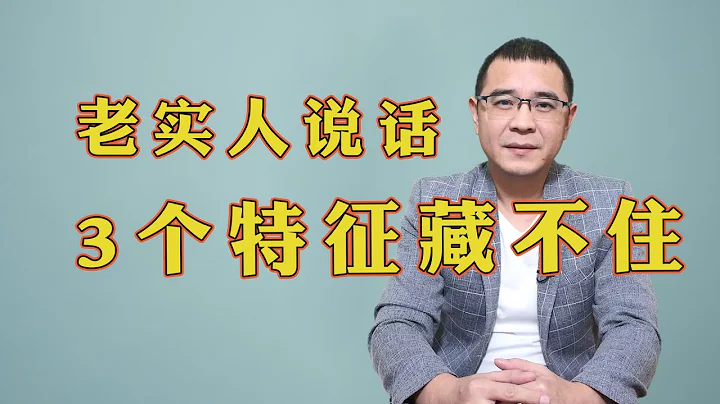 為什麼老實人一開口，別人就能看出來？因為他們身上有3個特徵，想藏也藏不住！ - 天天要聞