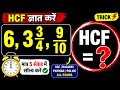 🔥“Fractions ka HCF Kaise Nikale?“HCF of Fractions | 5 Sec Trick | SSC Railway Patwar Police Maths”