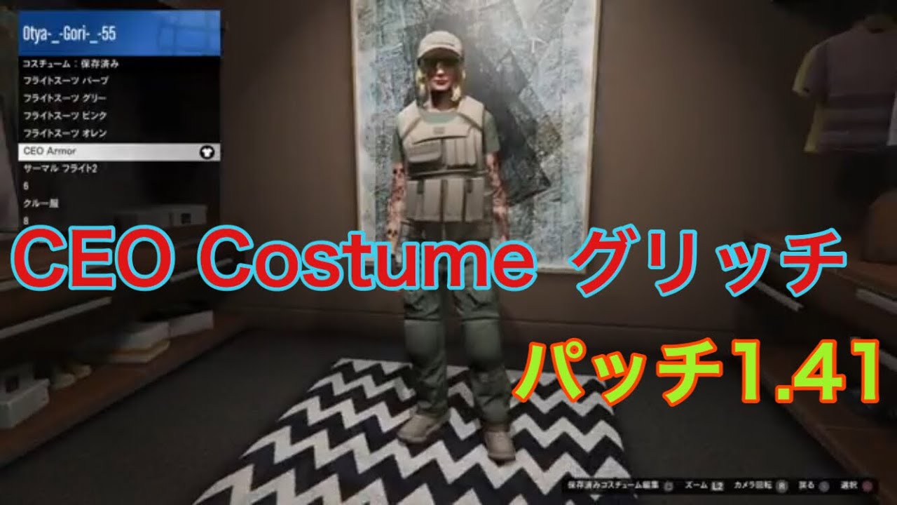 Gta5 セキュリティサーブ Ceo Costume入手グリッチ パッチ1 41 Youtube