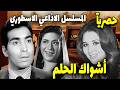 ذكريات الميكروفون مسلسل إذاعي إسطوري أشواك الحلم بطولة حسن يوسف و بوسي و سميحة أيوب 