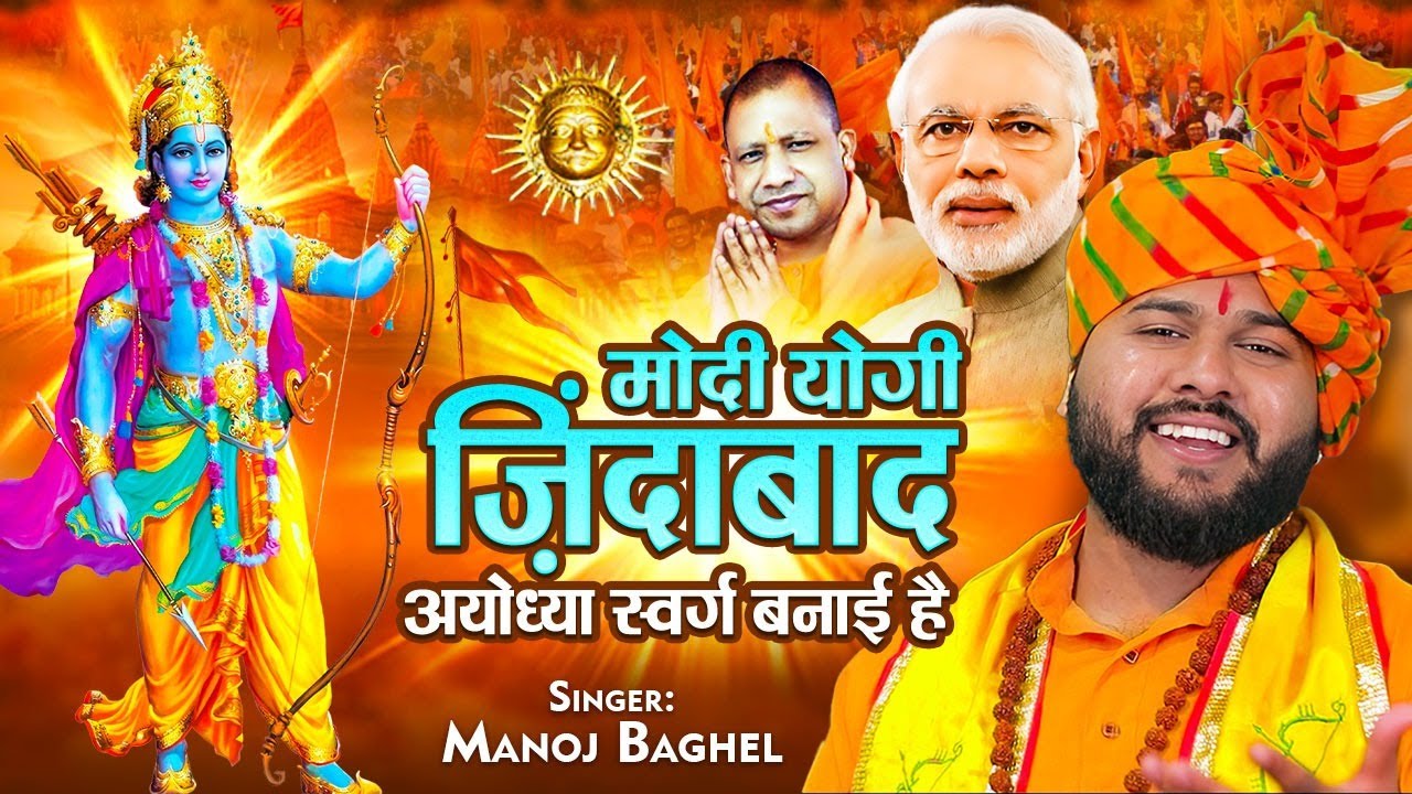 22 जनवरी स्पेशल: मोदी योगी ज़िंदाबाद अयोध्या स्वर्ग बनाई है| Manoj Baghel |Ram Mandir Superhit Bhajan