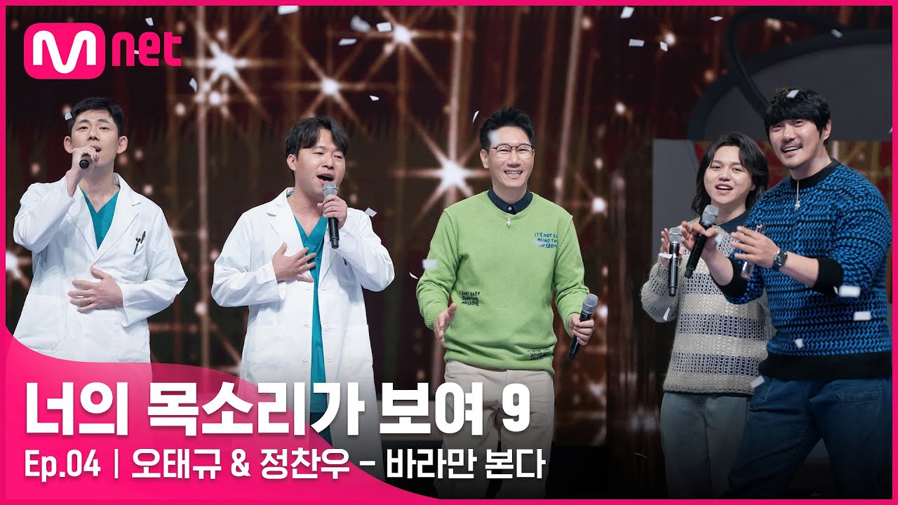 [ENG] [4회] 미성으로 마음까지 치료해주는 치과의사 듀오 '오태규&정찬우' - 바라만 본다#너의목소리가보여9 EP.4 | Mnet 220219 방송