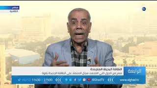 أكاديمي:  استغلال مصر لمصادر الطاقة المتجددة سيمكنها من تأمين مستقبل واعد
