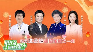 粉丝升糖指数低所以可以多吃？控糖就得多吃粗粮？糖应该怎么吃？低血糖与高血糖的危害有哪些？「职场健康课」20240218 | 财经风云