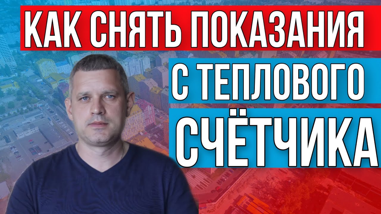 Как снять показания с теплового счётчика? - YouTube