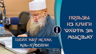 Пользы из книги Охота за мыслью «Довольство» | Шейх Абу Исхак аль-Хувейни ᴴᴰ