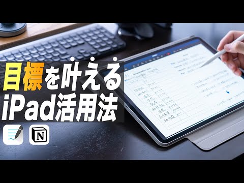 iPadで簡単にできる多忙な毎日でも結果を残す目標・計画術【Notion×GoodNotes5】