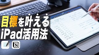 iPadで簡単にできる多忙な毎日でも結果を残す目標・計画術【Notion×GoodNotes5】