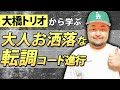 【J-POP】大橋トリオの転調がヤバすぎる!!作編曲で使える転調テクニックを紹介♪