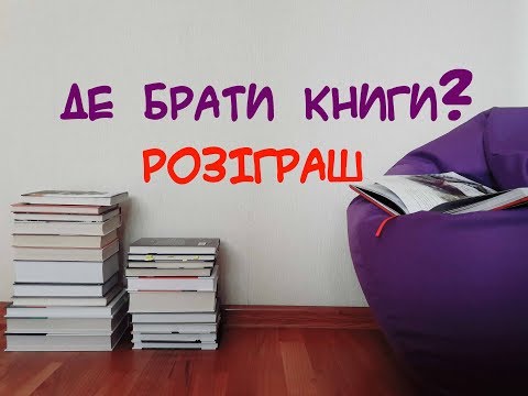 Видео: РОЗІГРАШ КНИГИ / Де Брати Книги?